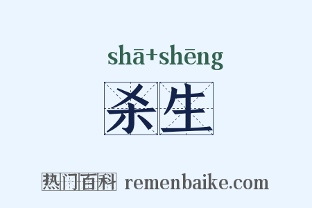 杀生是什么意思的图片